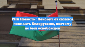 РИА Новости: Почобут отказался покидать Белоруссию, поэтому не был освобожден