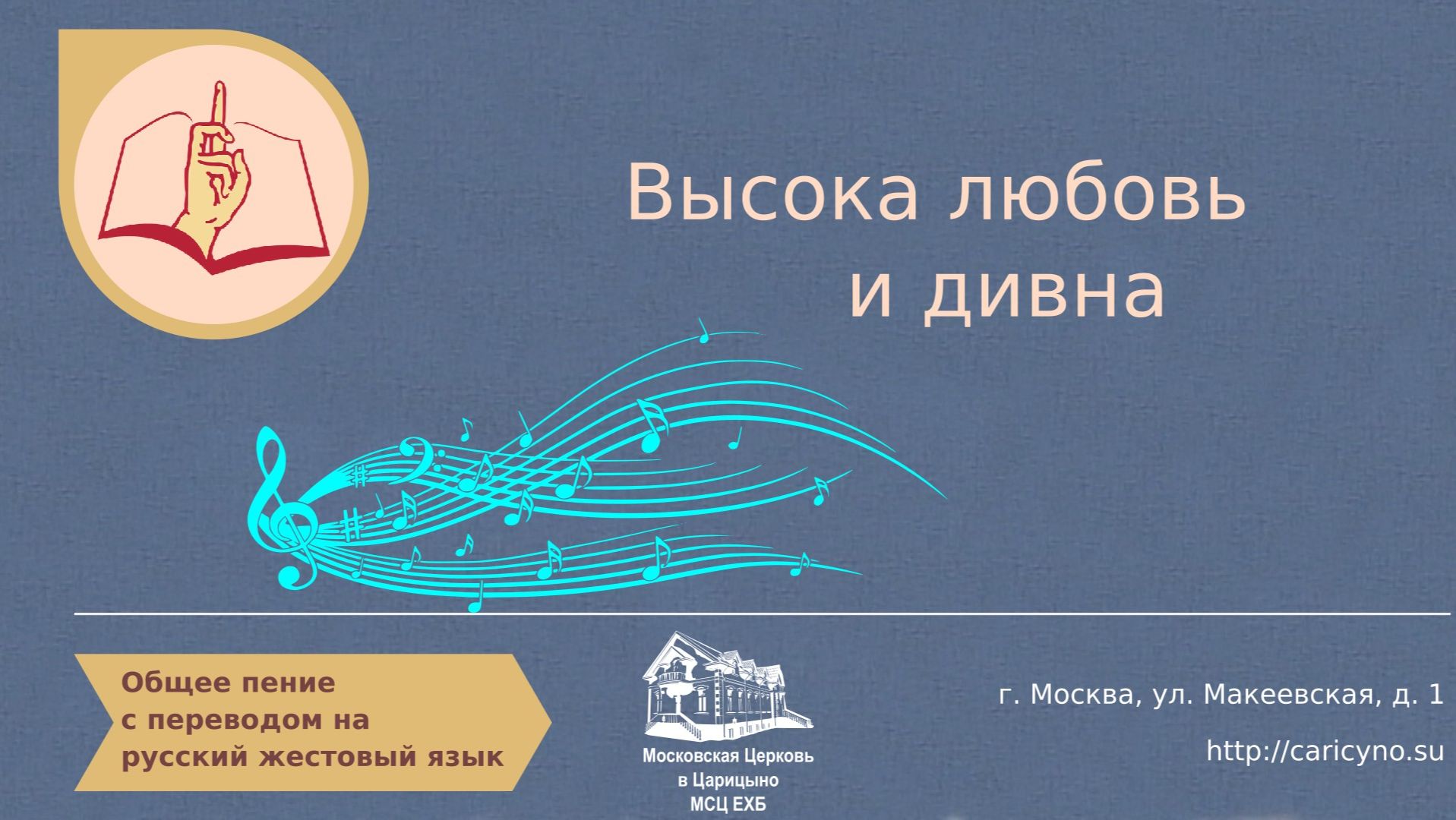 Высока любовь и дивна. Общее пение. РЖЯ смотреть онлайн