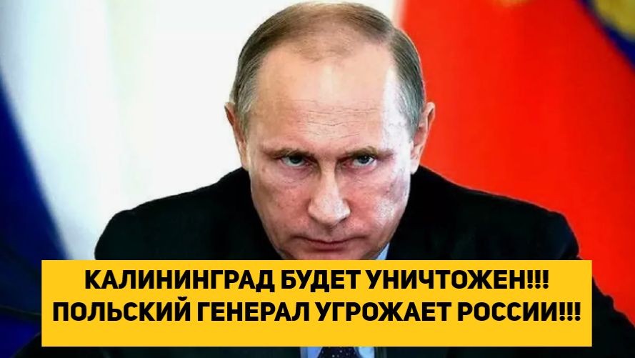 КАЛИНИНГРАД БУДЕТ УНИЧТОЖЕН!!! ПОЛЬСКИЙ ГЕНЕРАЛ УГРОЖАЕТ РОССИИ!!! смотреть онлайн
