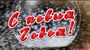 С новым 2026 годом! Новая песня С НОВЫМ ГОДОМ!
