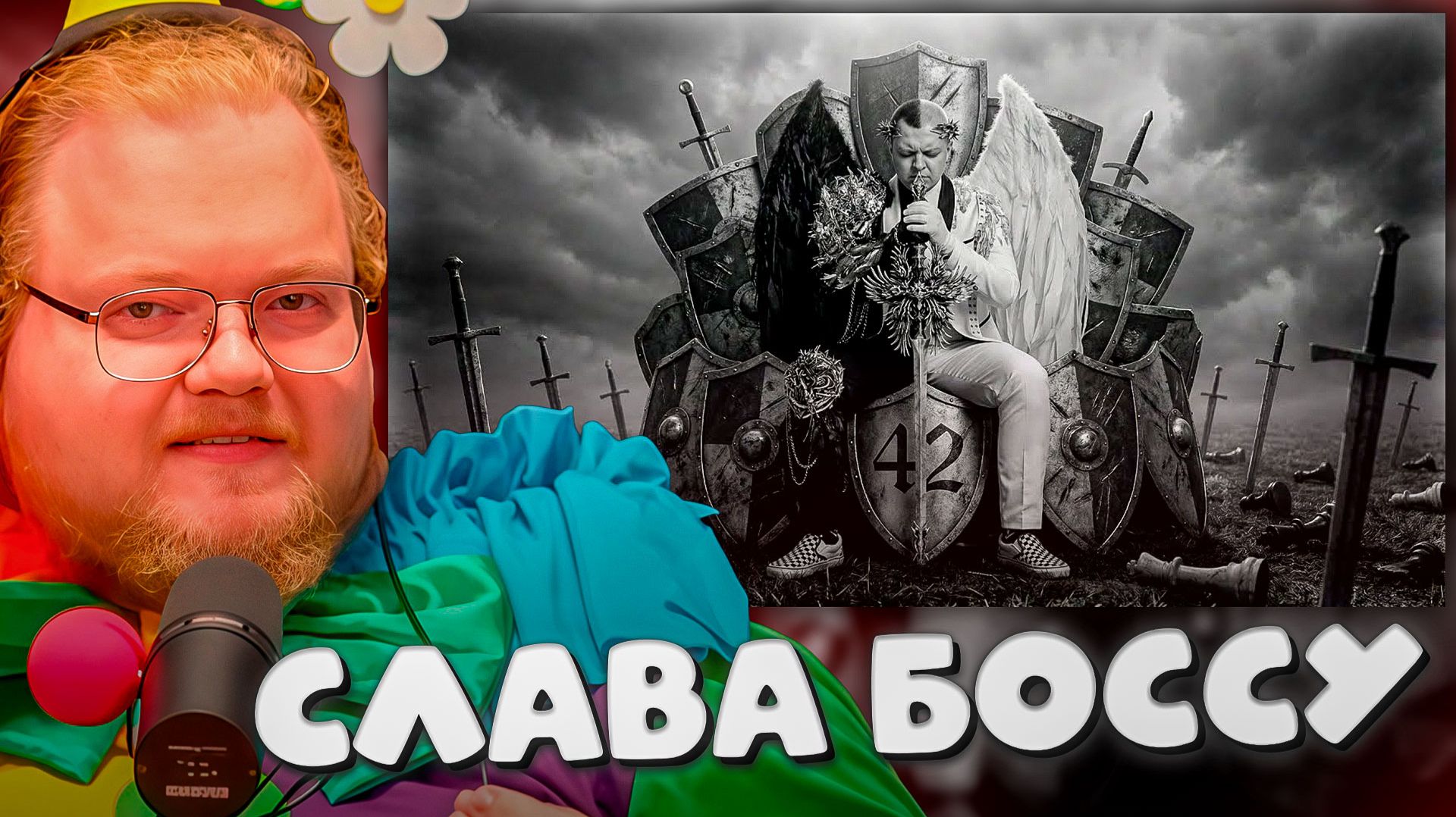 T2x2 СМОТРИТ ► 5opka - СЛАВА БОССУ (SLAY DISS) смотреть онлайн