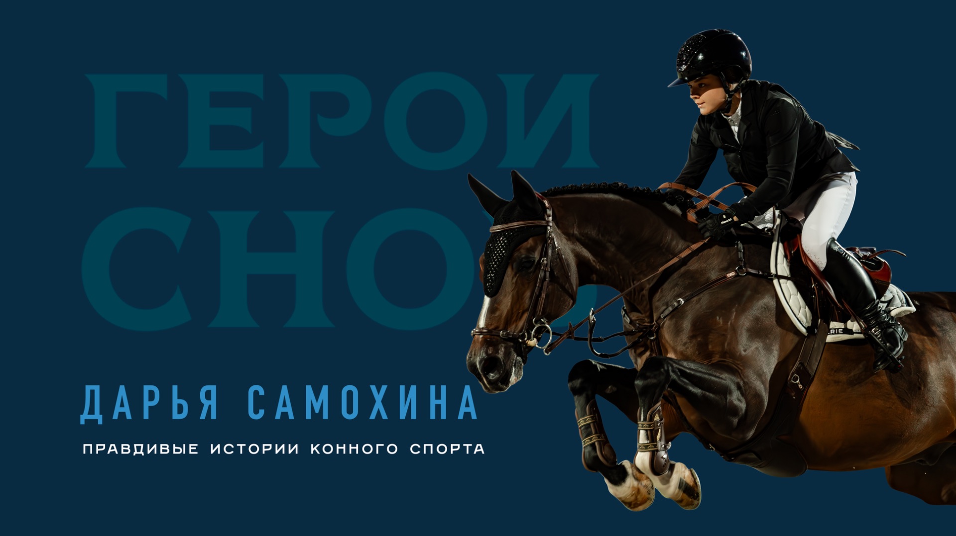 Дарья Самохина. Правдивые истории конного спорта