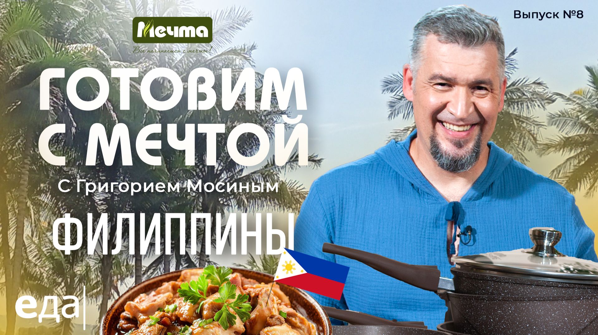 Филиппины. Адобо и кокосовый джем | Готовим с Мечтой /8