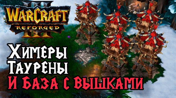 Химеры, Таурены и База с Вышками: Jens (Ne) vs Grubby (Orc) Warcraft 3 Reforged