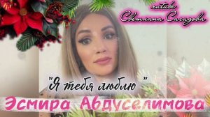Эсмира Абдуселимова_Я тебя люблю.mp4