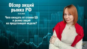 Разбор рынка РФ. Чего ждем от последнего заседания ЦБ?