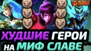 ТОП 15 ХУДШИХ ГЕРОЕВ НА МИФ СЛАВЕ И ВЫШЕ | КЕМ НЕ ИГРАЮТ ТОПЫ - Mobile Legends mlbb