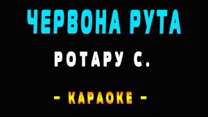 Караоке червона рута