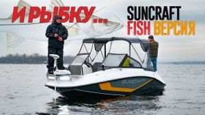 И Рыбку... И прочие кайфы.  Лодку SUNCRAFT превратили в РЫБАЦКИЙ Катер! Спецверсия Suncraft V6 FISH.