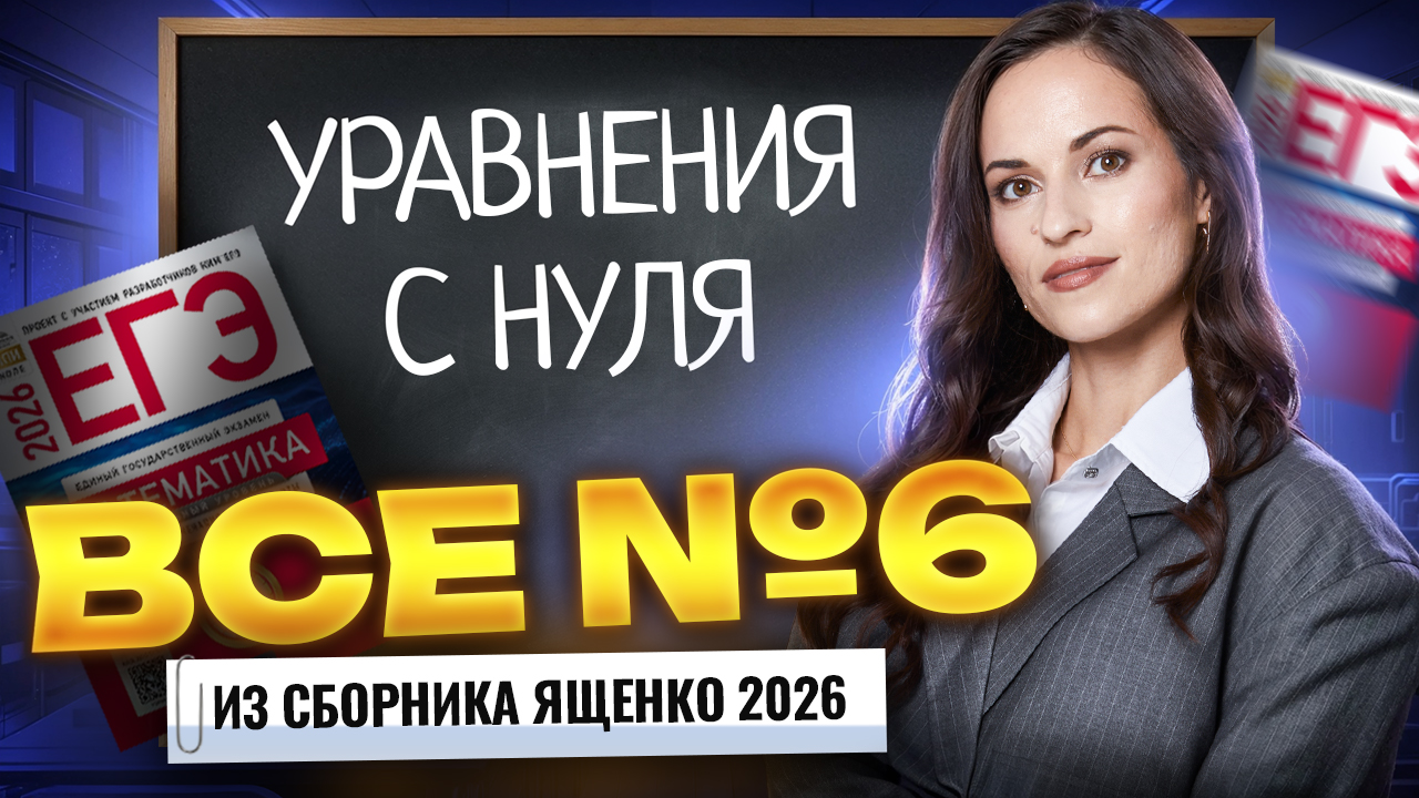 Ященко 2026. ВСЕ типы задания 6 ЕГЭ профильная математика смотреть онлайн