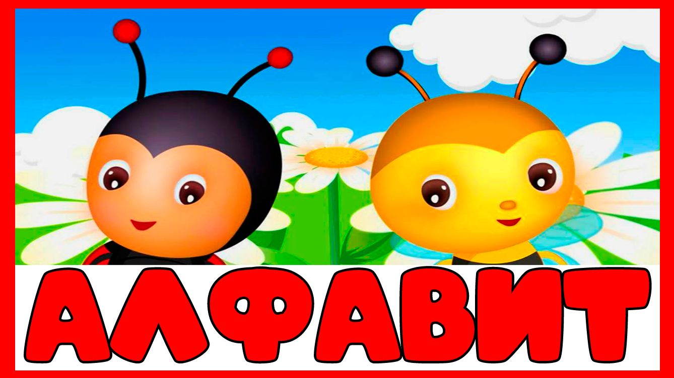 АЗБУКА ДЛЯ ДЕТЕЙ - УЧИМ БУКВЫ ВЕСЕЛО - ОБУЧАЮЩИЙ МУЛЬТИК ДЛЯ МАЛЫШЕЙ