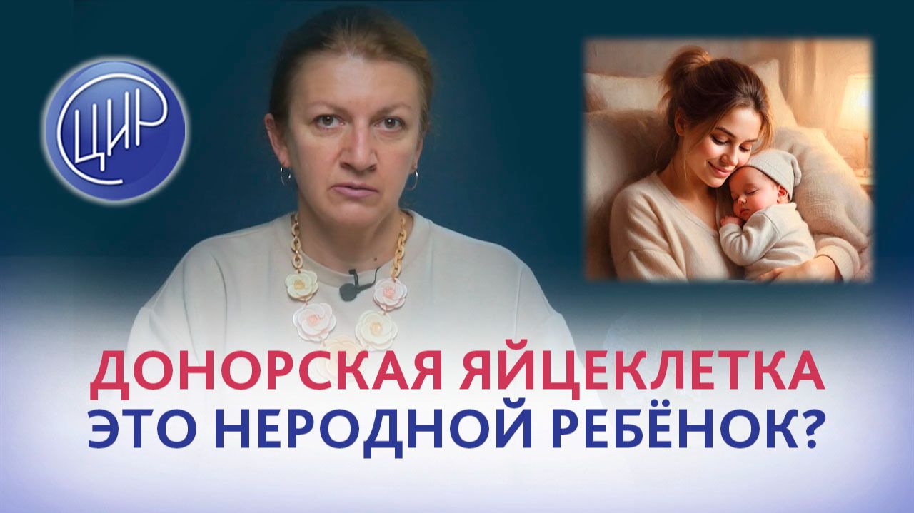 Донорские яйцеклетки - это не родной ребёнок? С.Н. Дементьева.