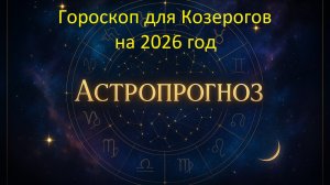 Козерог — что принесёт 2026 год: работа, цели, важные решения