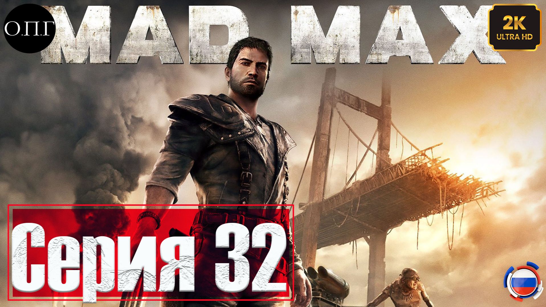 Прохождение Mad Max - Серия 32 - Смерть Надежды и Славы - смотреть онлайн