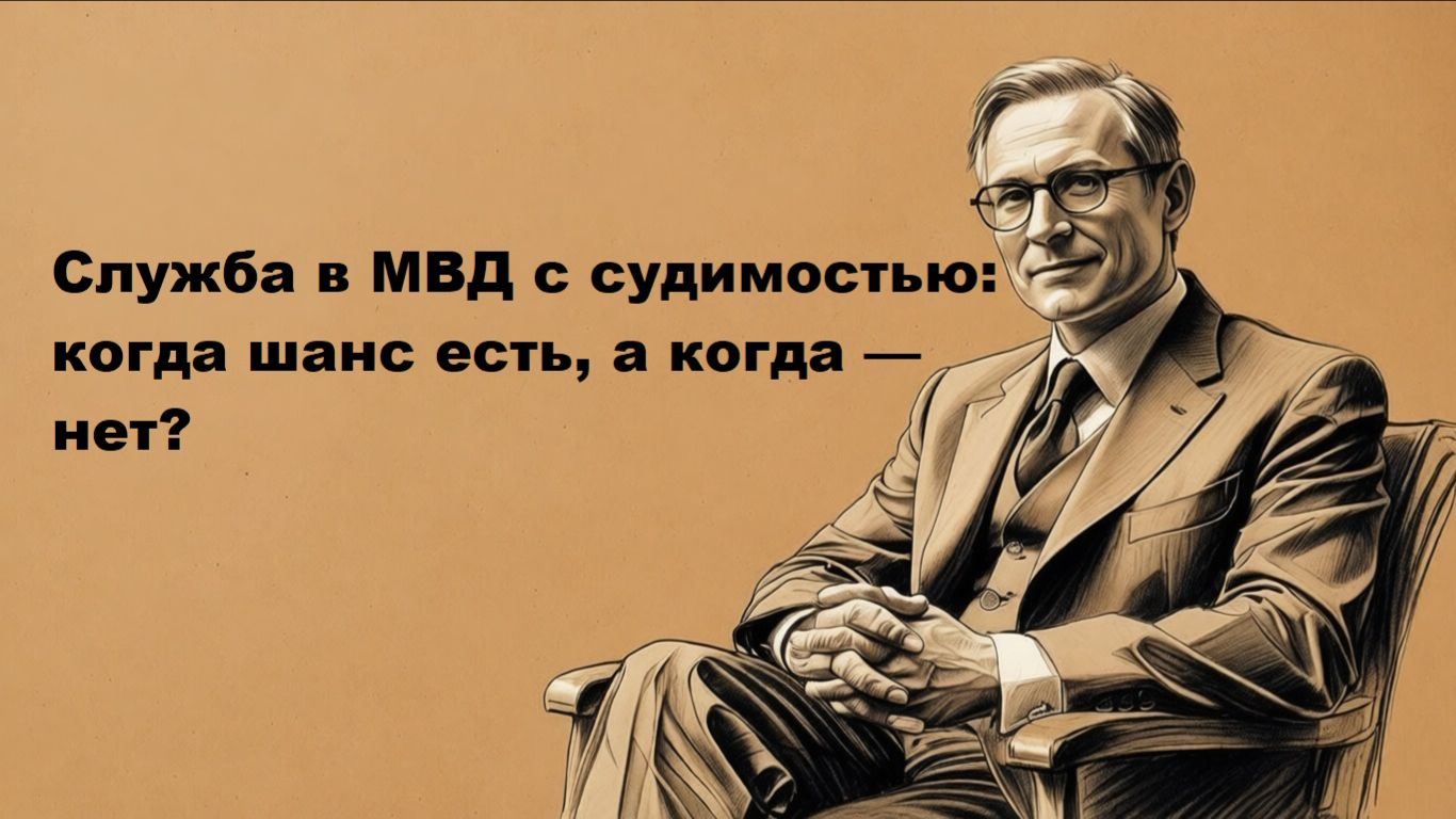 Можно ли работать в полиции с судимостью: отвечает адвокат смотреть онлайн