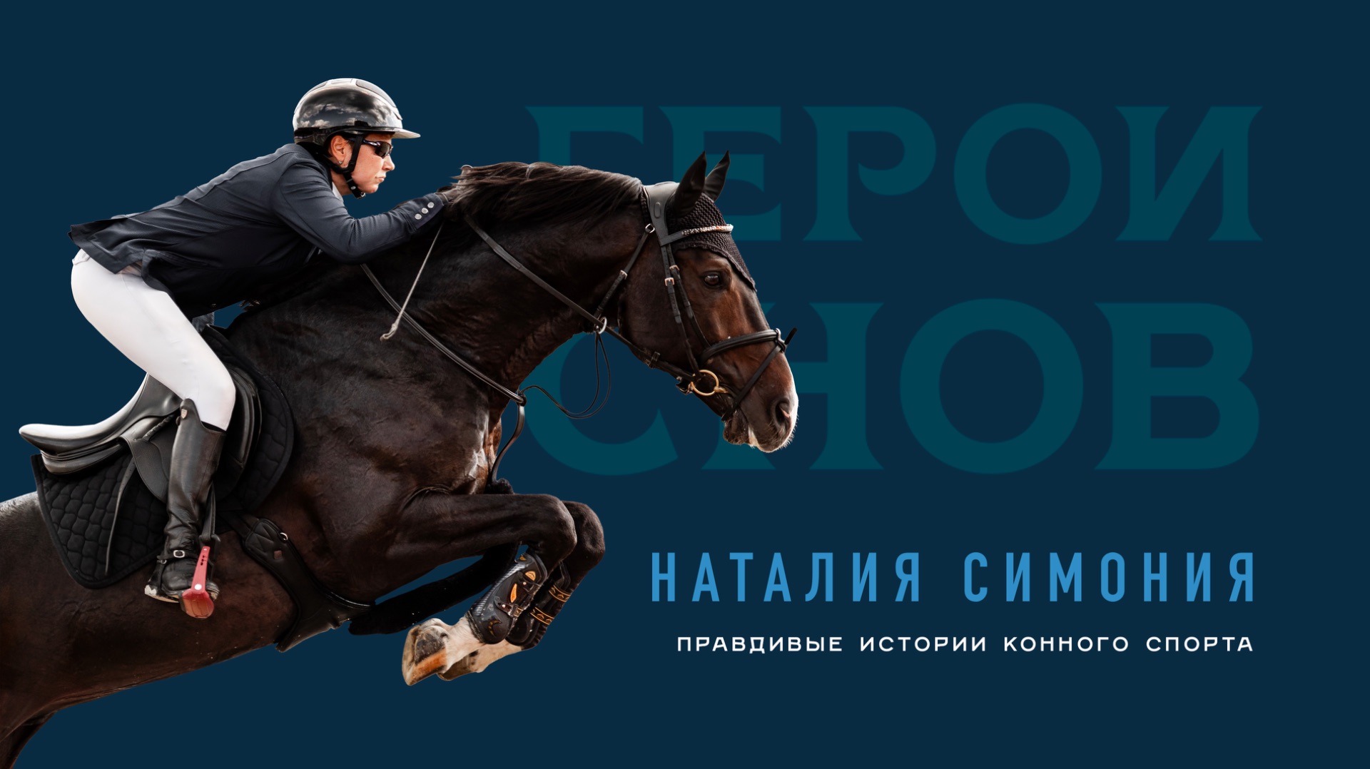 Наталия Симония. Правдивые истории конного спорта.