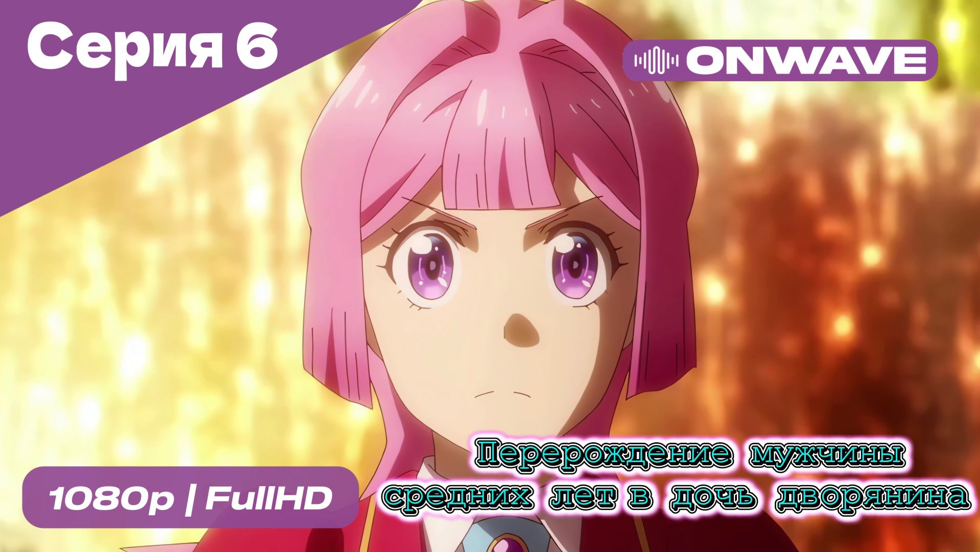 Перерождение мужчины средних лет в дочь дворянина - 6 Серия [OnWave] смотреть онлайн