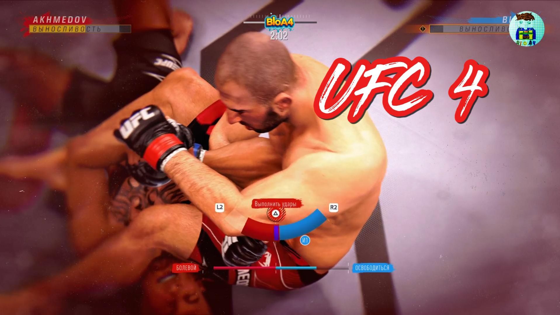 UFC 4. 5 Только игровой процесс. Без комментария.