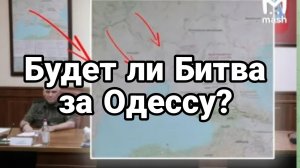 БУДЕТ ЛИ БИТВА ЗА ОДЕССУ!?