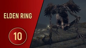 ELDEN RING - ЧАСТЬ 10 - ПТИЦА СМЕРТИ