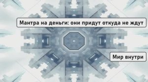 Мантра на деньги: они придут откуда не ждут