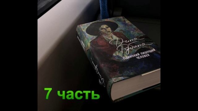 Аудиокнига Одинокий пишущий человек Дина Рубина 7 часть смотреть онлайн