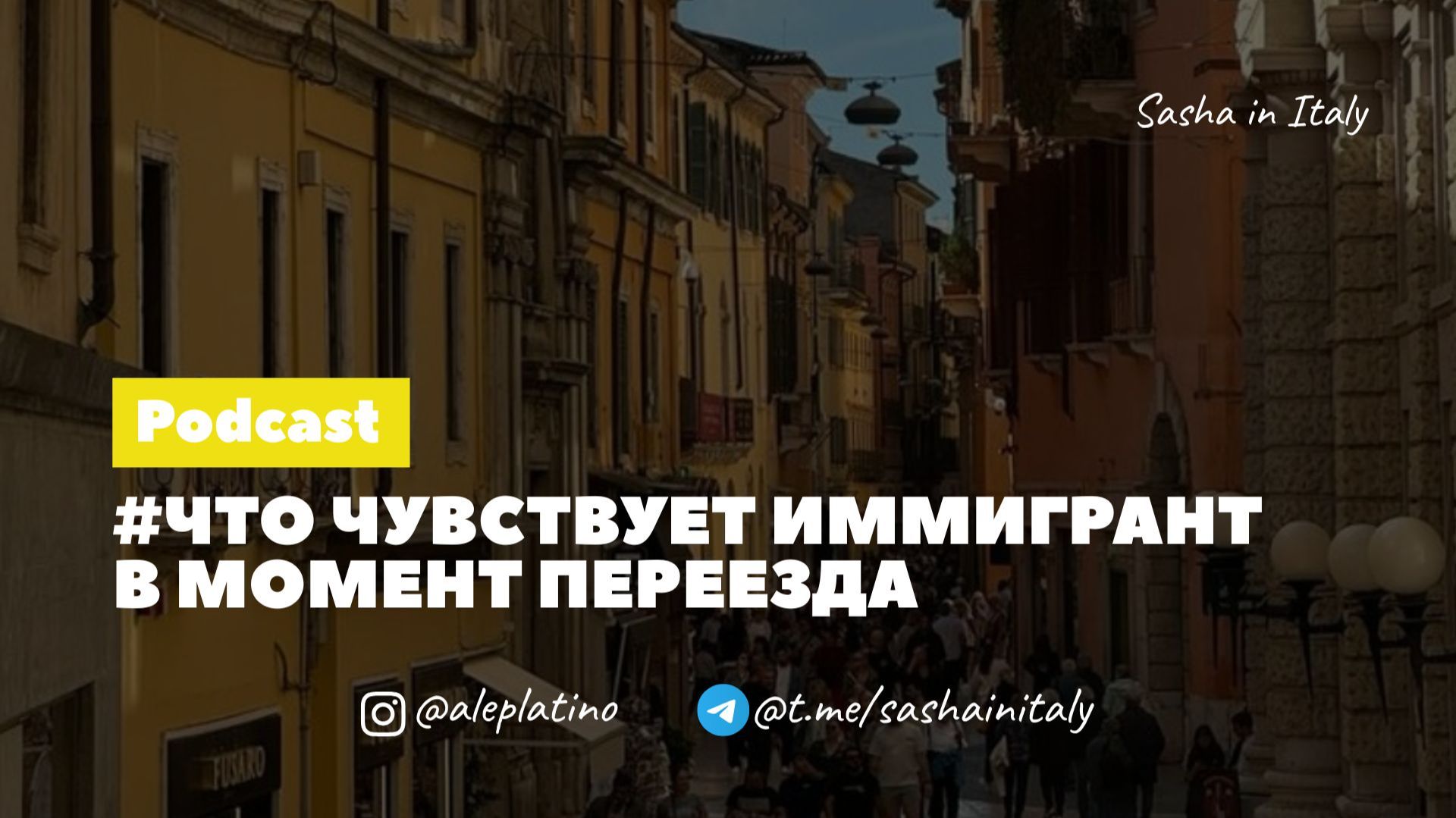 Что чувствует иммигрант в момент, когда сбывается мечта о переезде