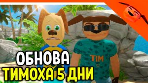 🩸 ОБНОВА В 5 НОЧЕЙ С ТИМОХОЙ 5! ДЕНЬ 1-2 ОСТРОВ ИГРА ОБНОВА 🩸 СМОТРИ КАКОЙ ВКУСНЫЙ ПИРОЖОК 5