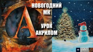 ЁЛКА и снеговик  ✨⛄🎄 | Легкий урок акрилом для начинающих | Рисуем под музыку 🎵 | АртГейм МК