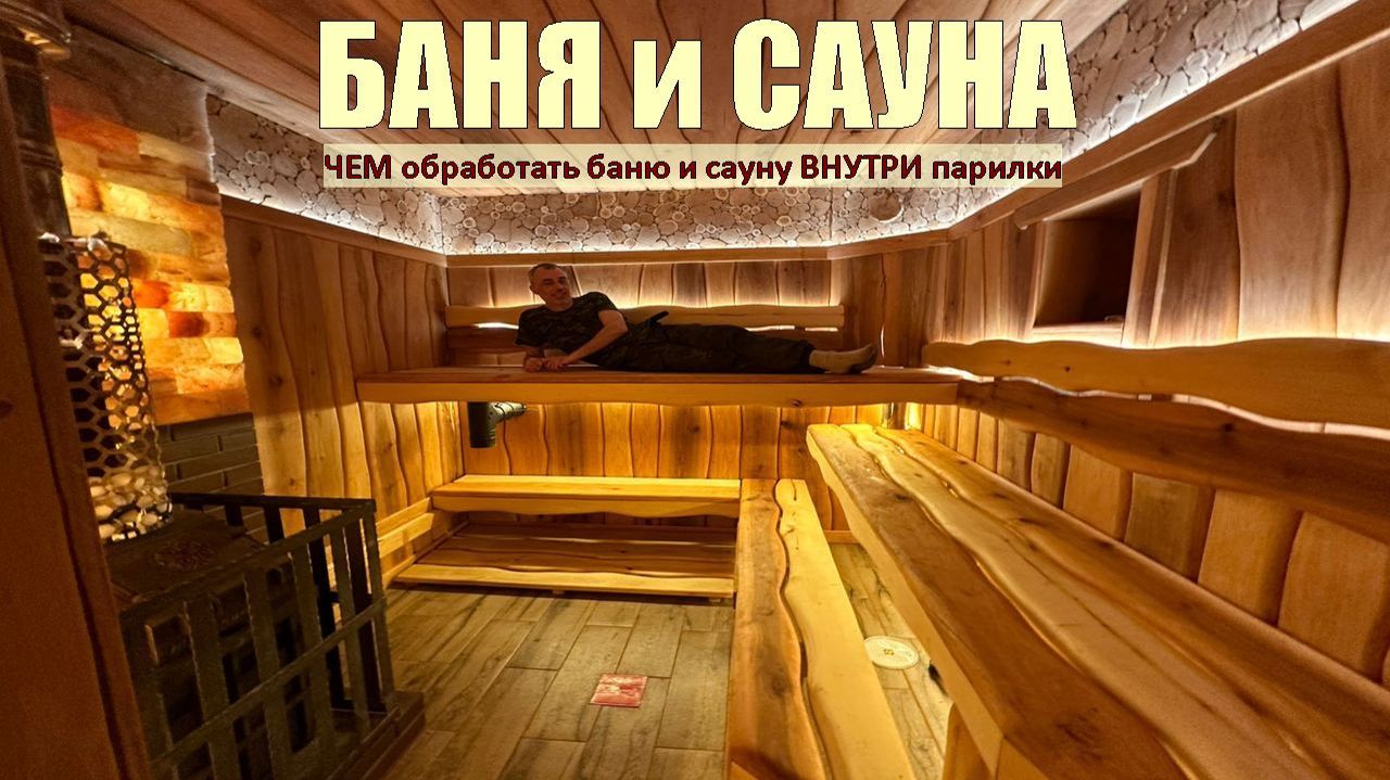Парилка БАНИ обработка стен и ПОЛКОВ внутри сауны ОТЗЫВ заказчика о Масловоск Анта от www.anta-01.ru смотреть онлайн