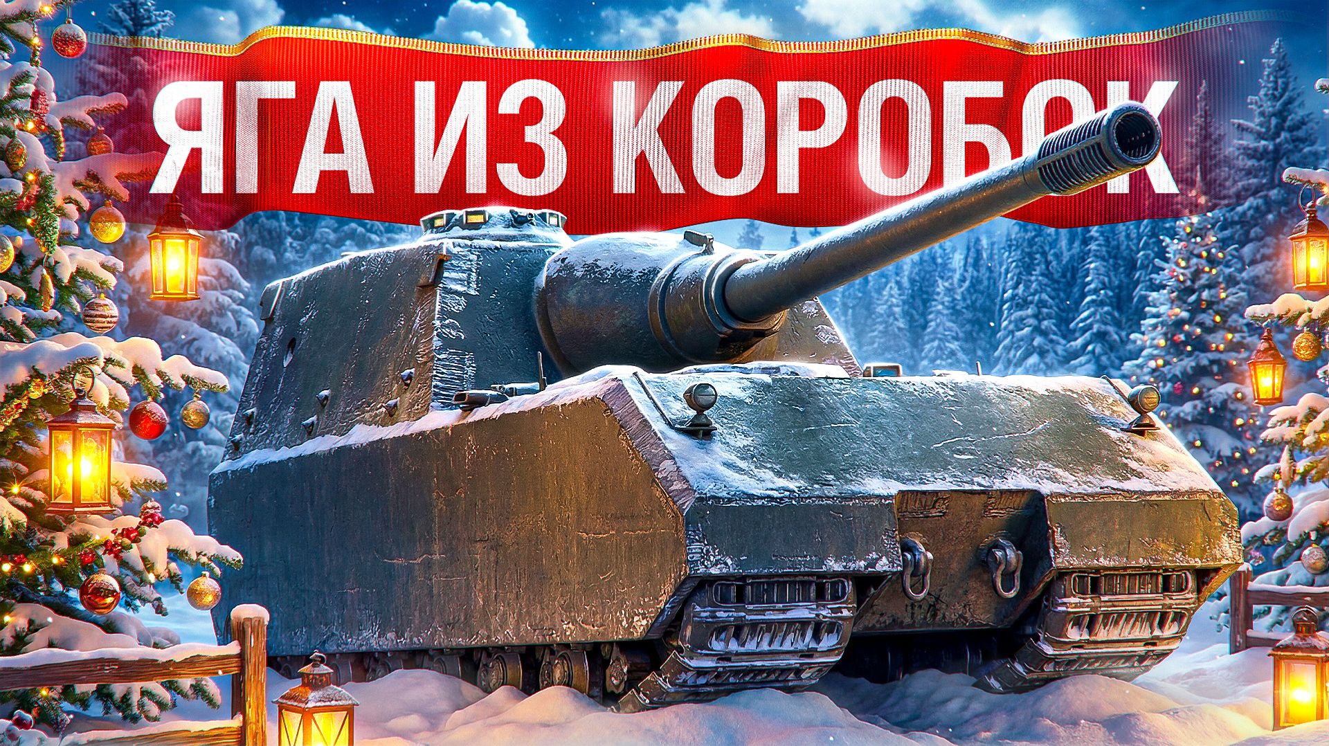 Шотник — StugMaus Имба из Коробок!