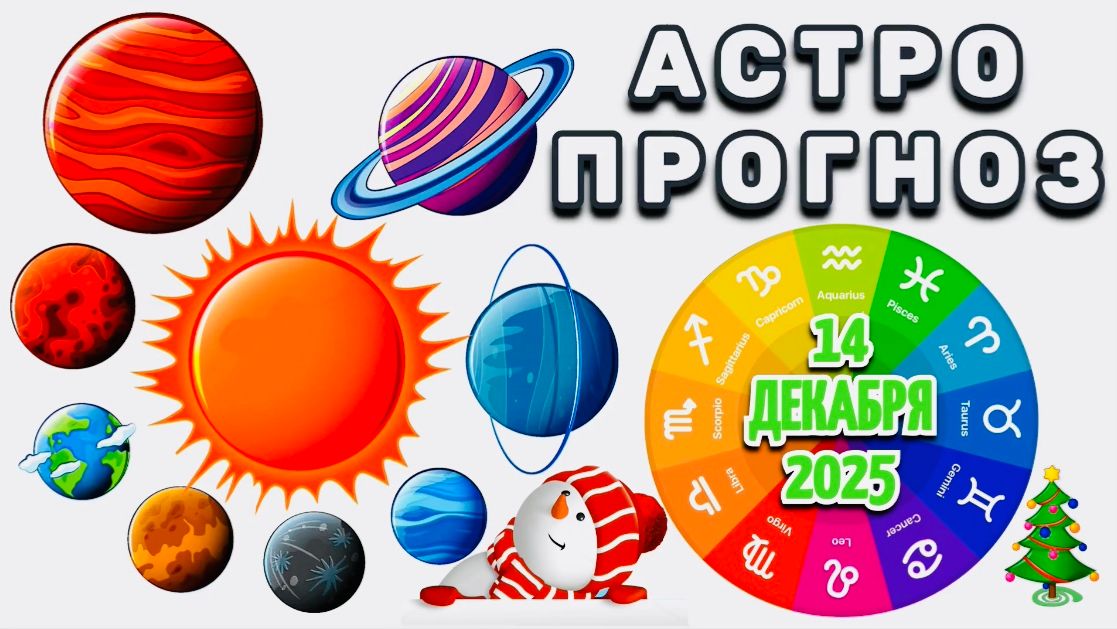 "АСТРОПРОГНОЗ на 14 ДЕКАБРЯ 2025 года"!!! смотреть онлайн