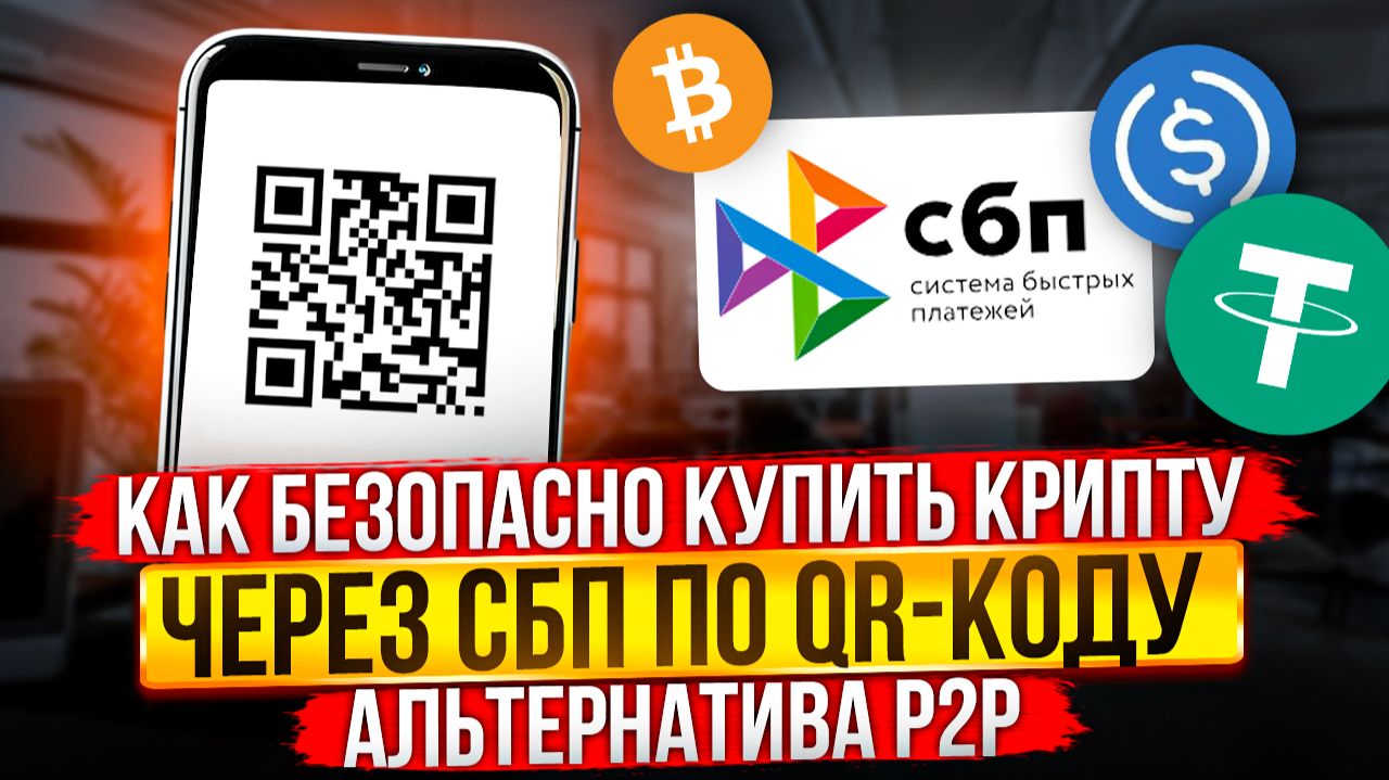 КАК БЕЗОПАСНО КУПИТЬ КРИПТУ ЧЕРЕЗ СБП ПО QR-КОДУ С ПОМОЩЬЮ WHITEBIRD смотреть онлайн
