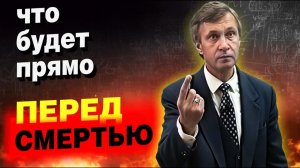 Что происходит в последний момент жизни