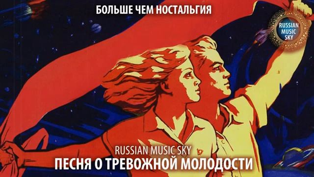 Песня о тревожной молодости - Russian MusicSky 2025 Больше чем ностальгия смотреть онлайн