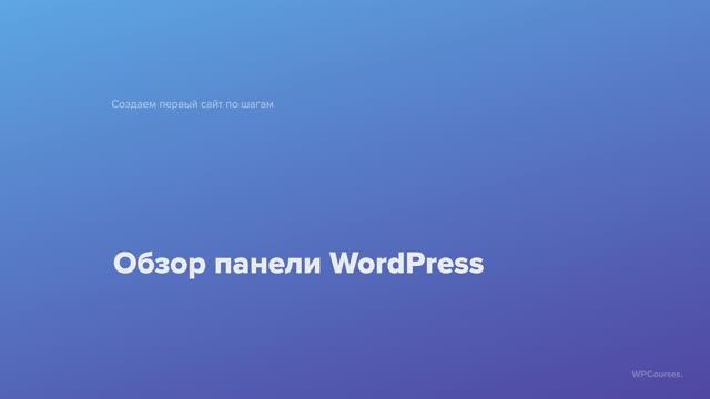 5. Обзор панели WordPress. Курс Создаем первый сайт WordPress по шагам смотреть онлайн