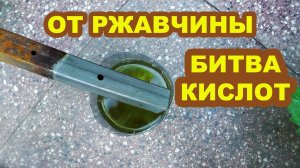 Средство против ржавчины. Как убрать ржавчину с металла: сравнение способов
