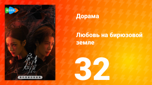 Любовь на бирюзовой земле 32 серия