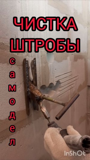 КАК МЫ ДЕЛАЕМ ШТРОБЫ