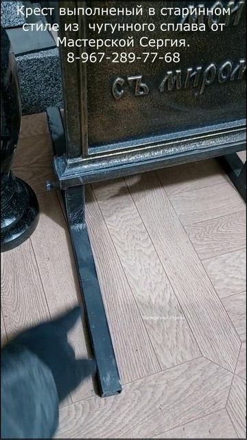 Крест на могилу в старинном стиле. Чугунный сплав и традиционный облик. смотреть онлайн