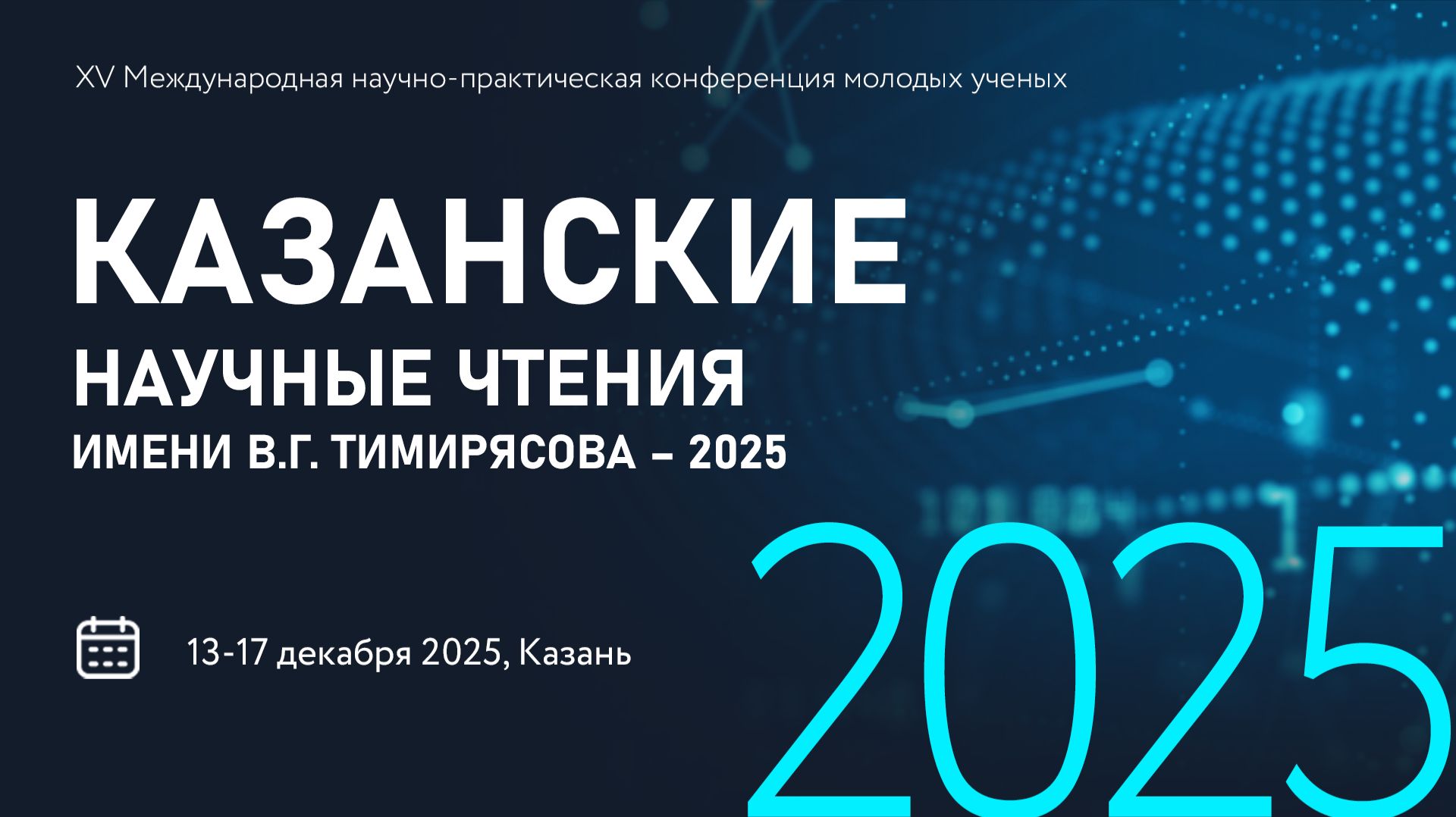 КАЗАНСКИЕ НАУЧНЫЕ ЧТЕНИЯ ИМЕНИ В.Г. ТИМИРЯСОВА – 2025