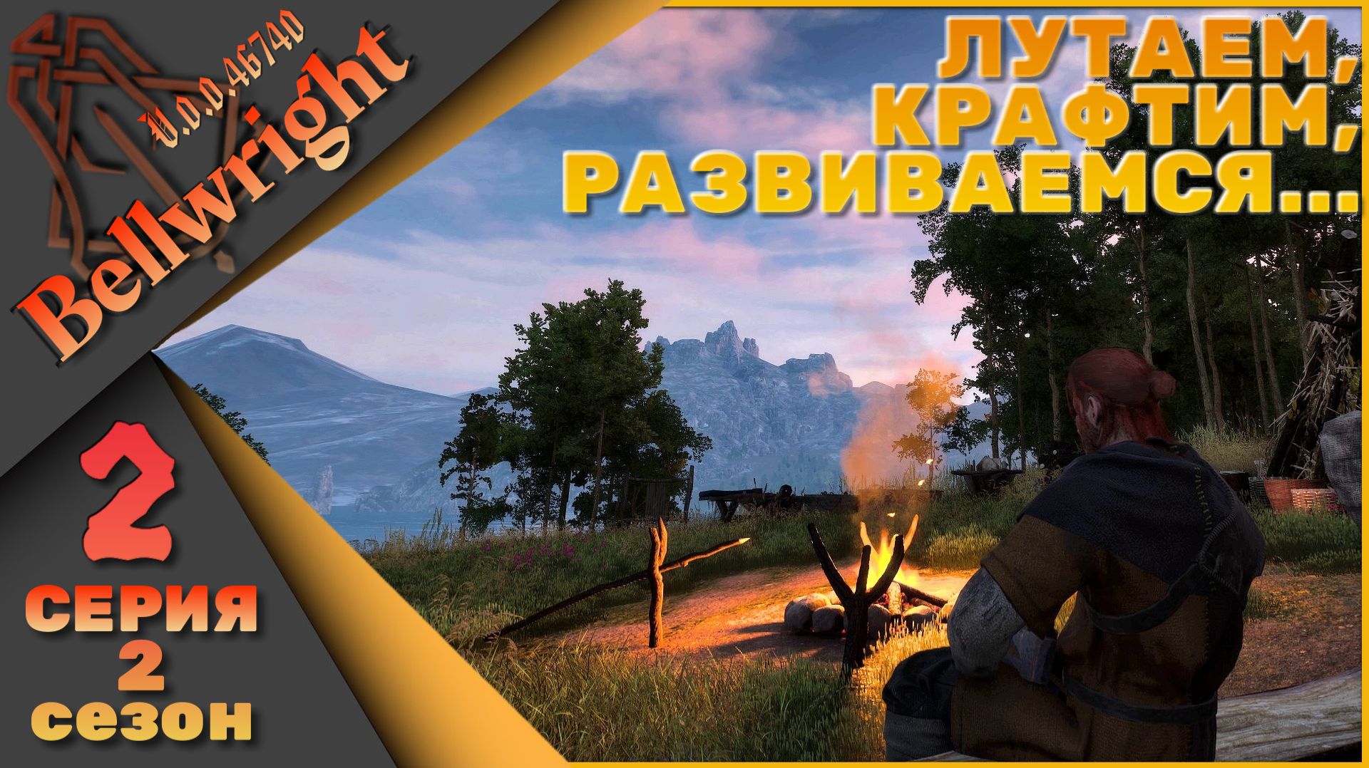 Bellwright 2 серия 2 сезон (v.46669) - Лутаем, крафтим, развиваемся.... смотреть онлайн