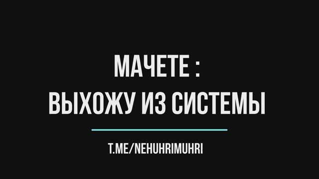 Мачете : Выхожу из системы | Бас гитара в труселях и тапках смотреть онлайн
