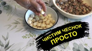 Как почистить чеснок. Быстрый способ чистки чеснока в большом количестве