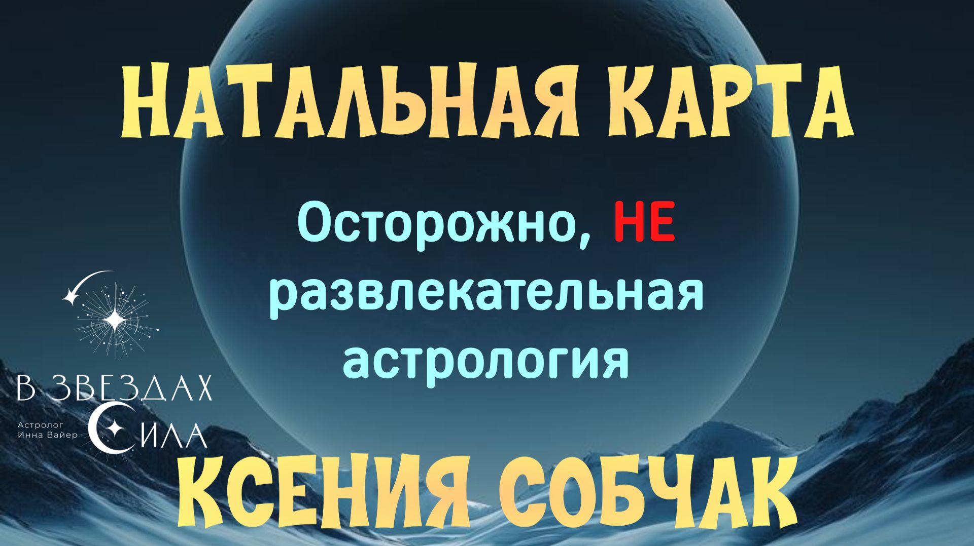 НАТАЛЬНАЯ КАРТА. КСЕНИЯ СОБЧАК. смотреть онлайн