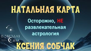 НАТАЛЬНАЯ КАРТА. КСЕНИЯ СОБЧАК.