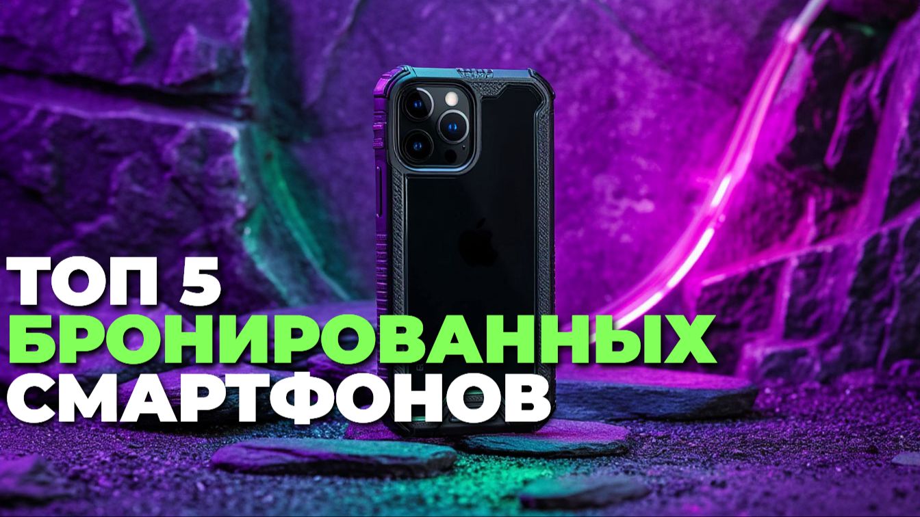 Лучшие бронированные смартфоны: топ-5 новинок с защитой от ударов смотреть онлайн
