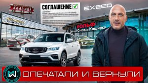 Возврат Exeed VX, Exeed TXL и Geely Atlas дилеру - продолжаем работу