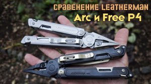 Сравнение мультитулов Leatherman Arc и Leatherman Free P4