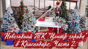 Краснодар готовится к встрече Нового 2026 года. Новогодний ТК "Центр города". Часть 2